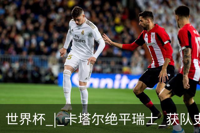 世界杯 | 卡塔尔绝平瑞士 获队史首个世界杯积分