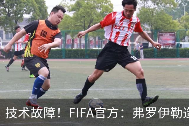 技术故障！FIFA官方：弗罗伊勒造点没有越位 瑞士进球无异议
