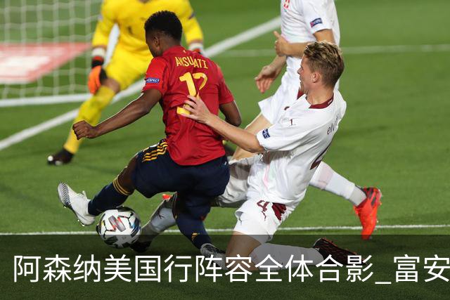 阿森纳美国行阵容全体合影 富安健洋蒂尔尼缺席