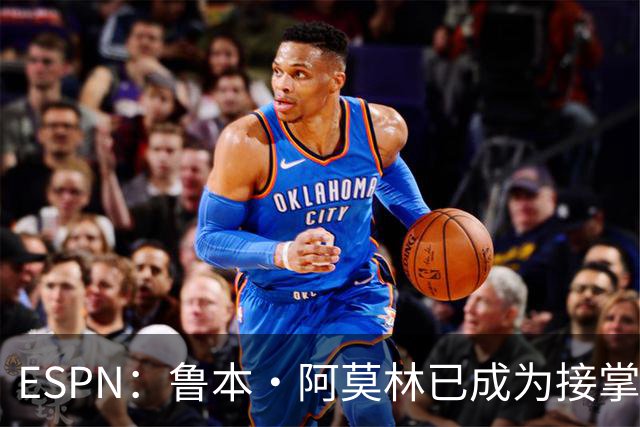 ESPN：鲁本·阿莫林已成为接掌AC米兰帅位的领跑者